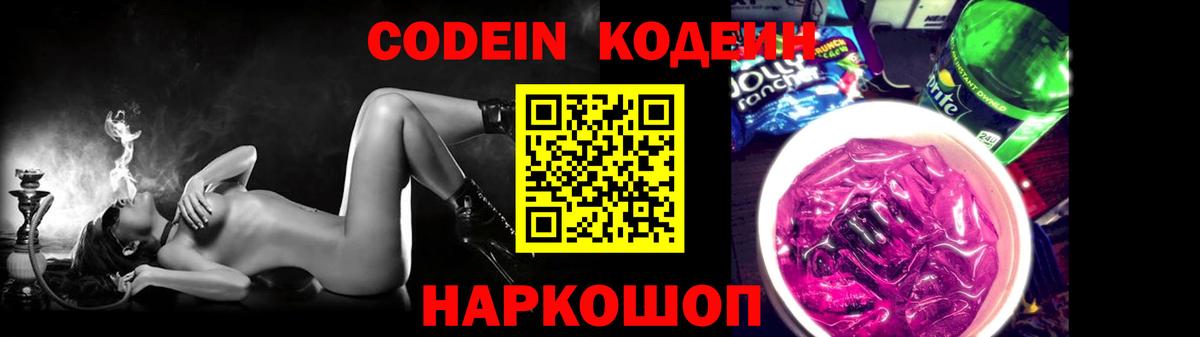 Кодеин Purple Drank Когалым